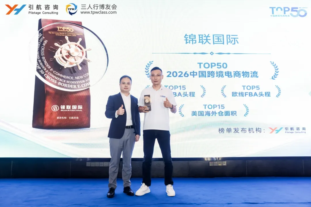 锦联国际在“2026中国跨境电商物流TOP榜单”中斩获佳绩,一举拿下四大核心奖项