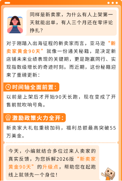 亚马逊重磅更新!黄金 90 天新规,新卖家开售前即可攒评论