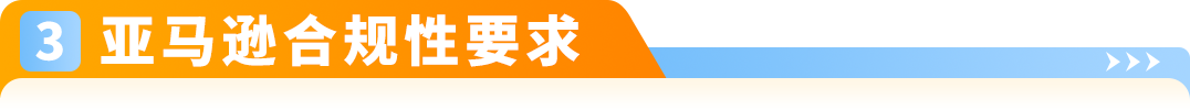 紧急预警|亚马逊多站合规新规已生效！未合规商品将下架，附完整自查与操作清单