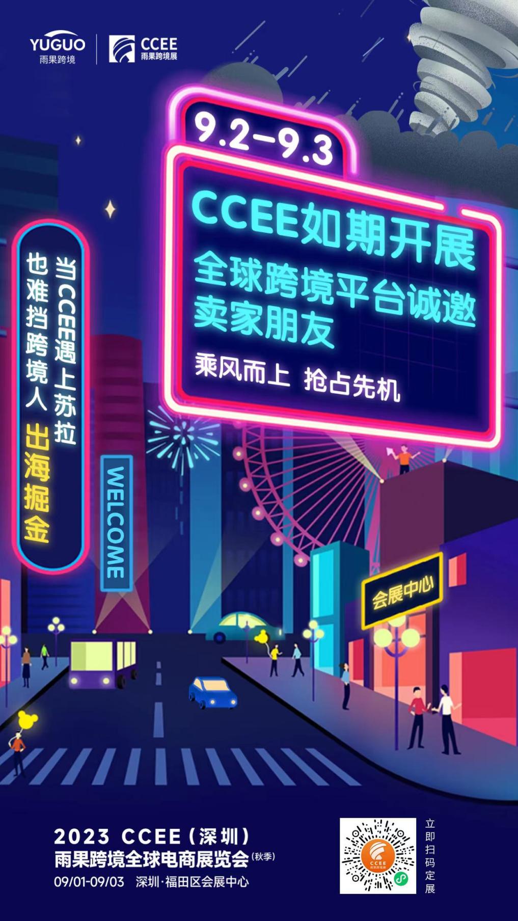 乘风而上！CCEE深圳秋季展精彩继续，解析出海新思路