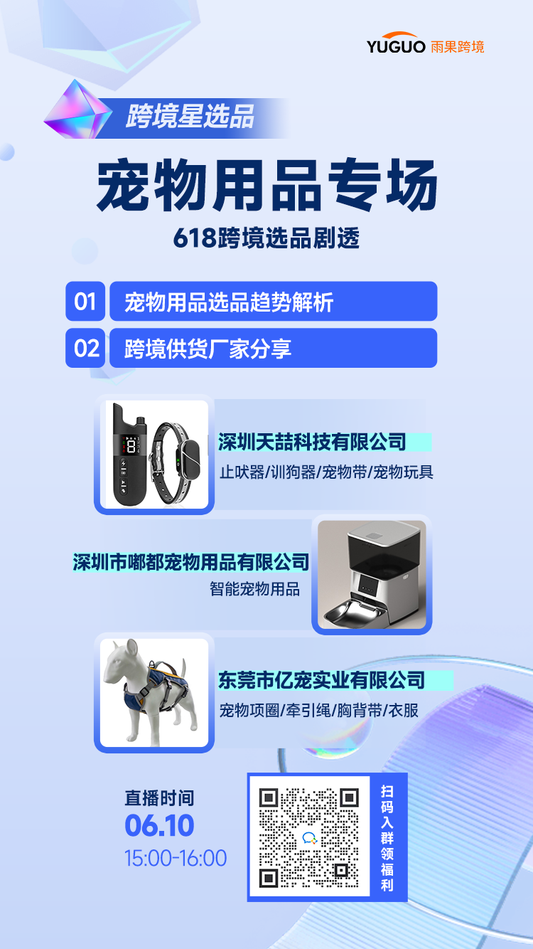 【预约中】跨境星选品-宠物用品专场