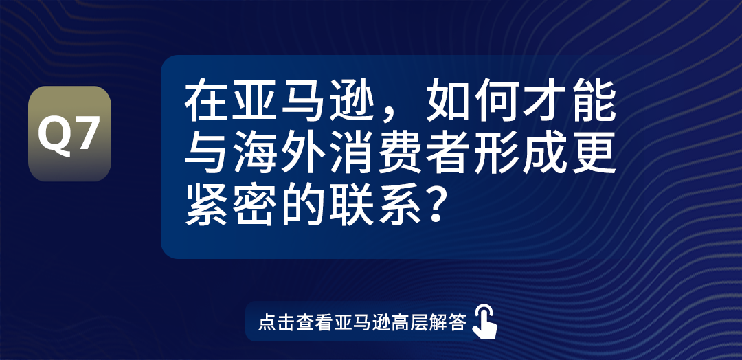 信息量极大！亚马逊全球开店领导全军出击，0距离解答卖家热点问题！