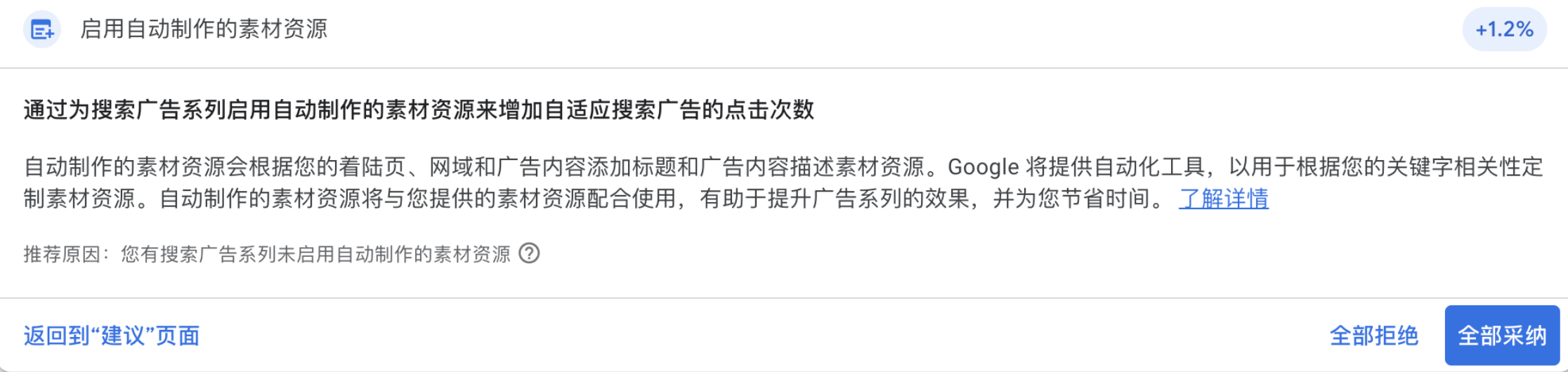 Google Ads的“自动制作的素材资源”功能要打开吗？