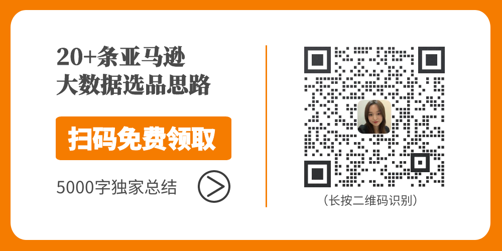 免费领取！20+条亚马逊大数据选品思路汇总