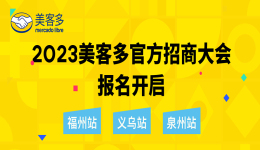 3天3城!美客多官方招商活动强势来袭,速速报名!