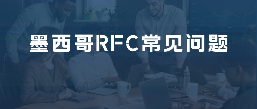 跨境电商必知：墨西哥RFC税务常见问题解析