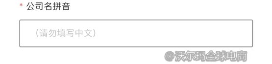 沃尔玛美国站入驻申请填写指南