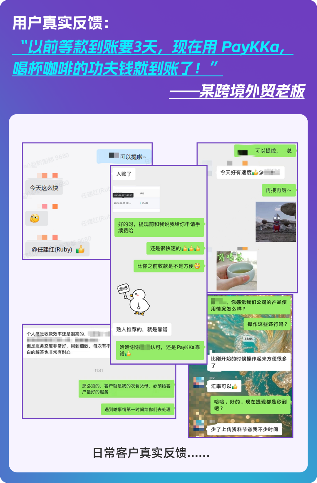“入账快、提现秒到，服务态度好！” 外贸人亲测，收款体验感拉满