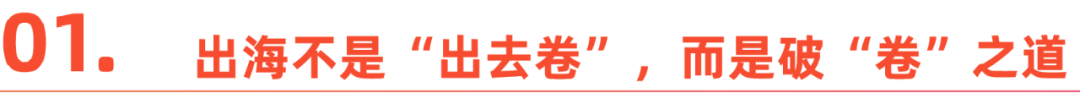 两会观察|2025企业出海如何破局？