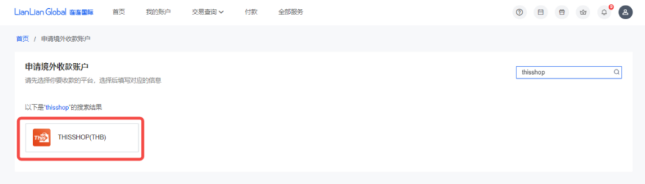 Thisshop电商平台与连连支付完成对接！