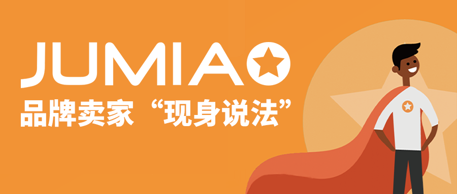 立足非洲市场Jumia凭什么？听听卖家们怎么说？
