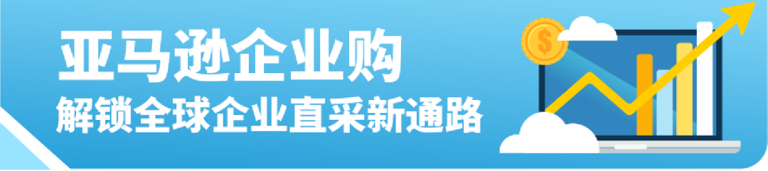 全球年销超$350亿！直接与全球企业买家签大单？亚马逊这一隐藏商机藏不住了！