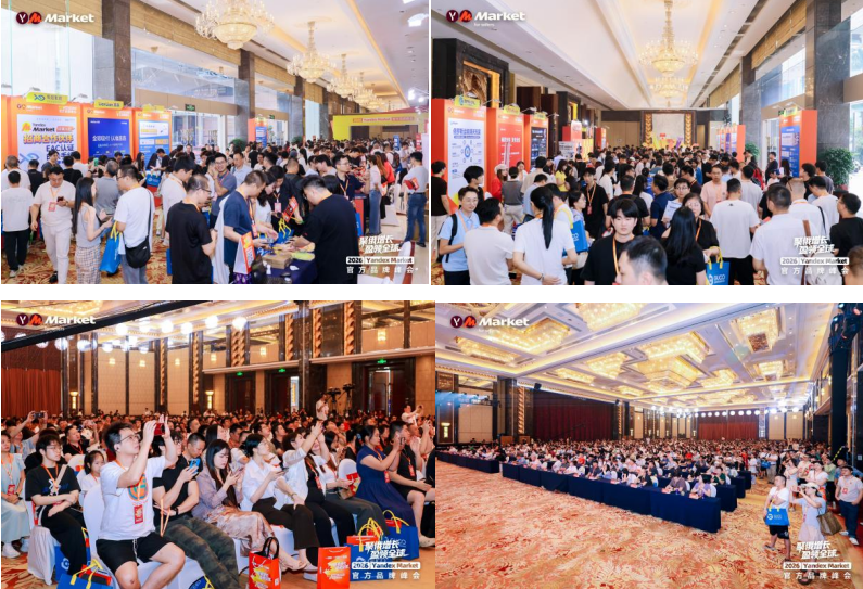 直击现场！Yandex Market官方首场千人品牌峰会圆满落幕，释放加码信号