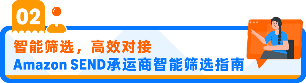 亚马逊跨境物流大动作！3分钟适配优质承运商，跨境头程效率再升级
