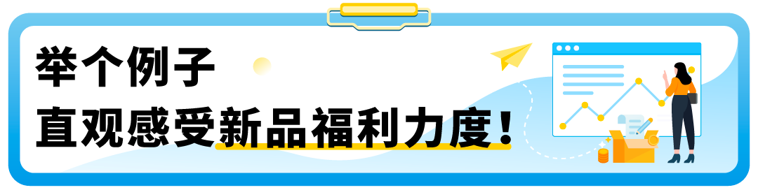 亚马逊上新补贴全攻略！独家整理，卖家必备清单！