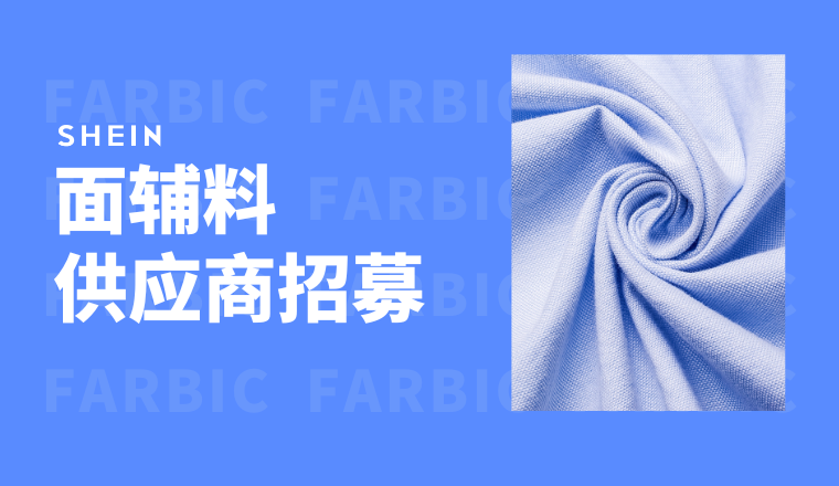 SHEIN服装面辅料供应商现正火热招募！