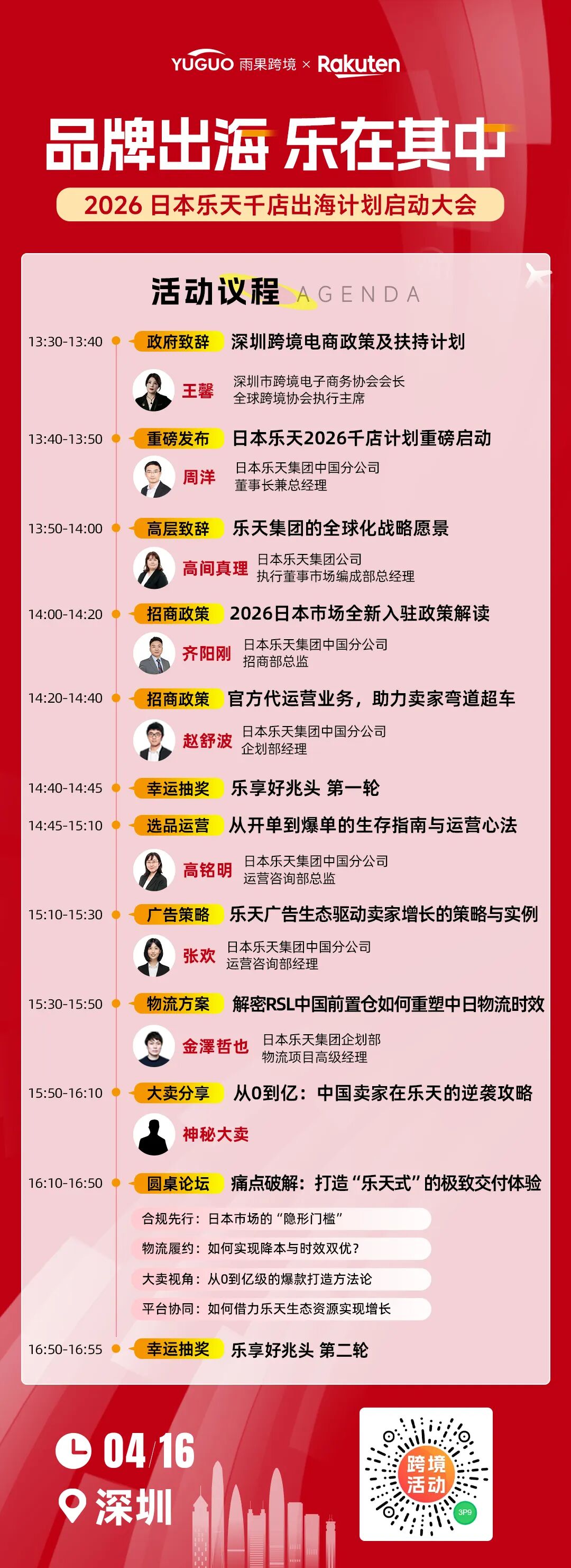 重磅预告|Rakuten千店出海计划启动,4.16深圳峰会现场解锁专属福利!