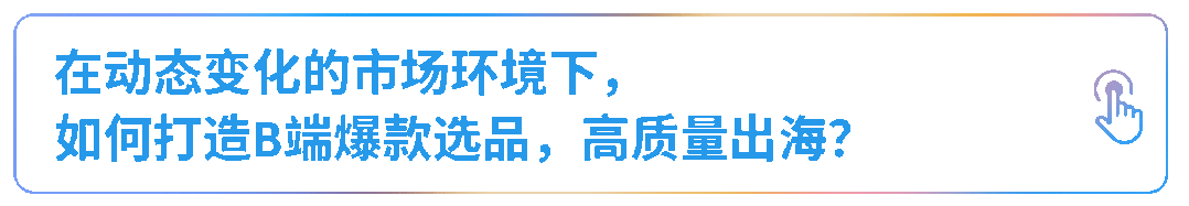 揭示工业品出海的趋势与路径，亚马逊企业购工业品出海孵化器正式启动！