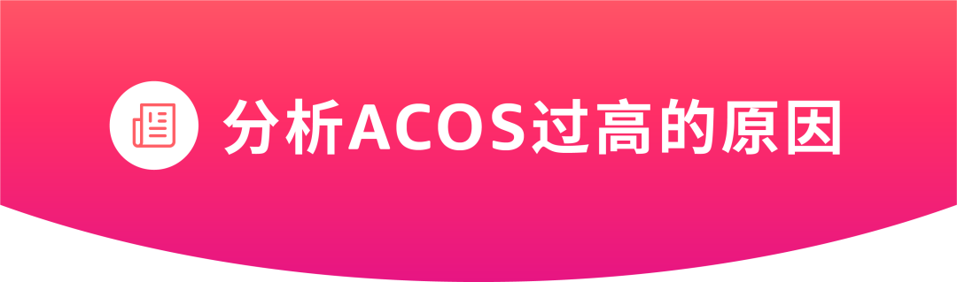 ACOS居高不下？点开获取正确“解题”思路