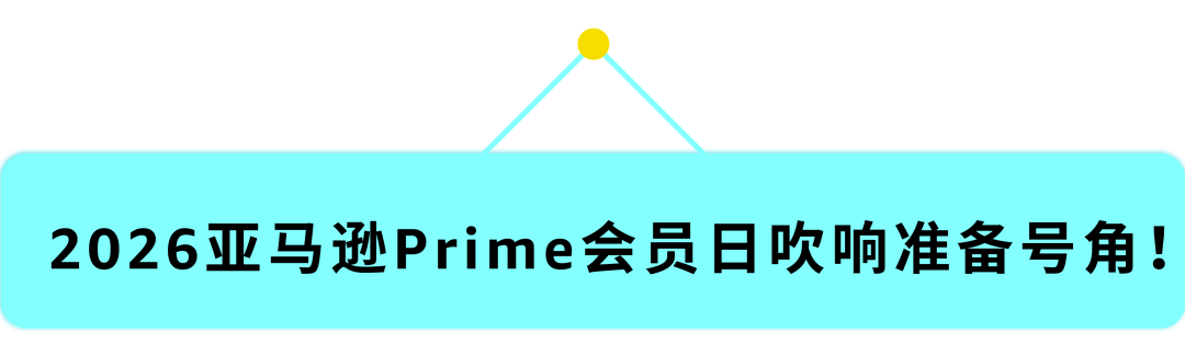即日起，2026亚马逊Prime会员日促销提报开启！