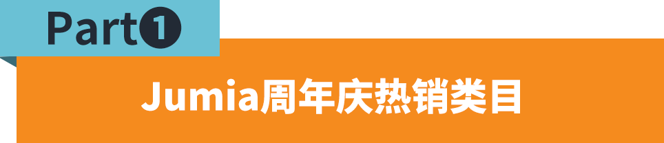 泼天的流量来了!速速报名Jumia年中大促