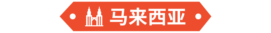 新春贺礼卖爆了! 马来西亚、越南本周最新热搜词和热销榜单公布