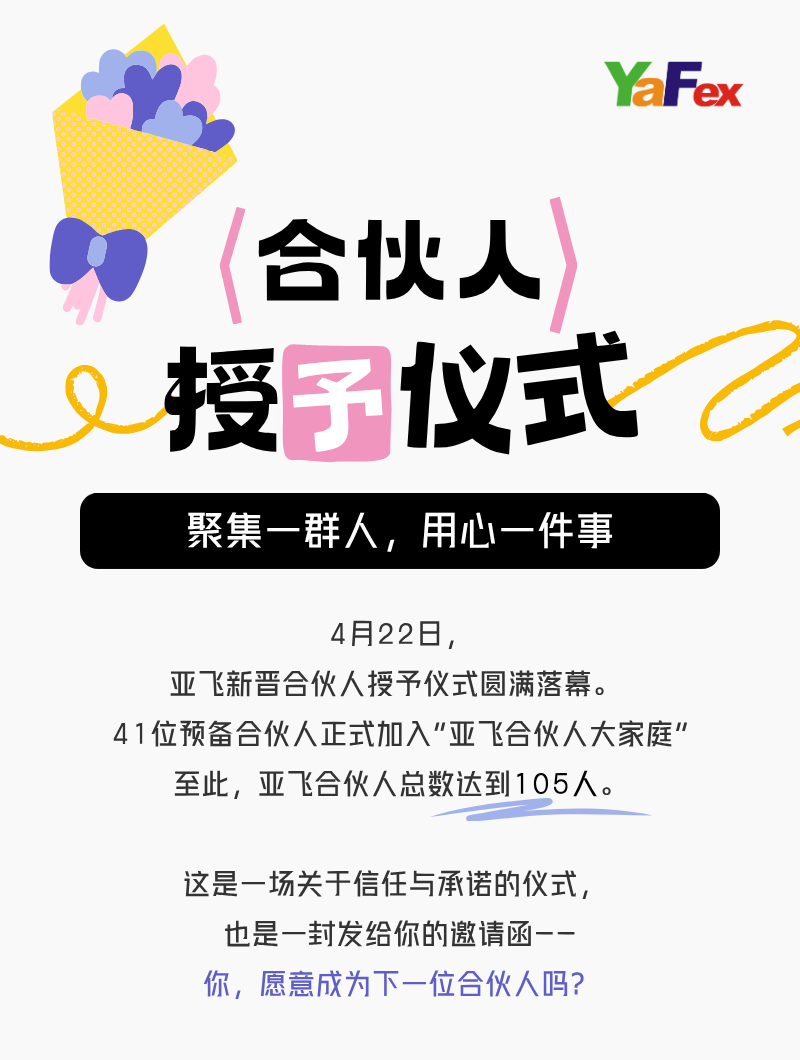 跨境企业拆解:不上市的亚飞,105个合伙人如何分钱