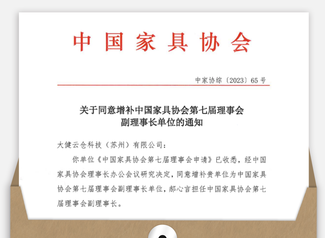 大健云仓当选中国家具协会理事会副理事长单位