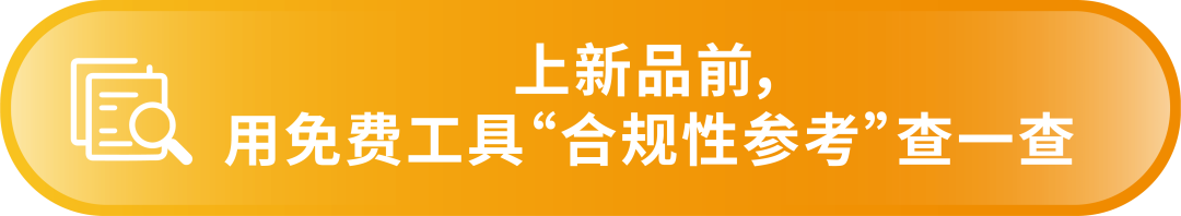 亚马逊美国站卖家注意：这2大品类开启售前审核，请及时完成合规要求，避免下架