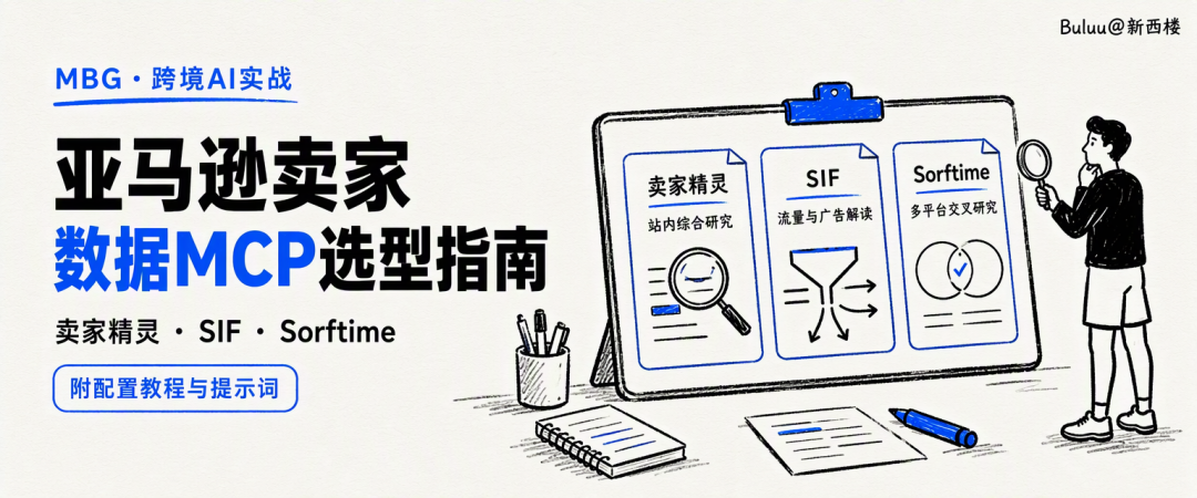 选品、广告、关键词数据从哪来?我整理了这份亚马逊卖家的数据MCP选型指南(附提示词和教程)