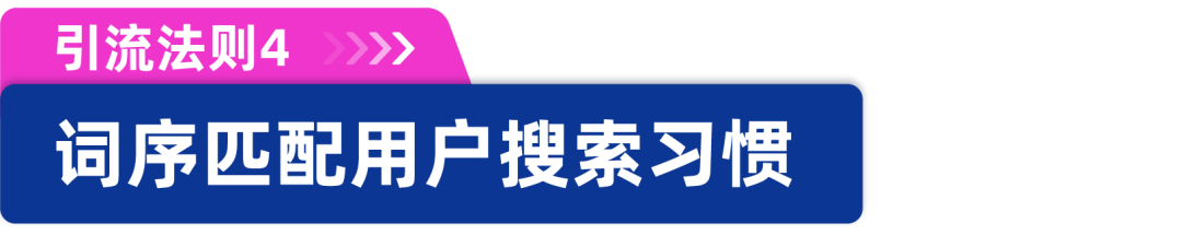 掌握这6大法则商品自带流量！巧用关键词就这么简单