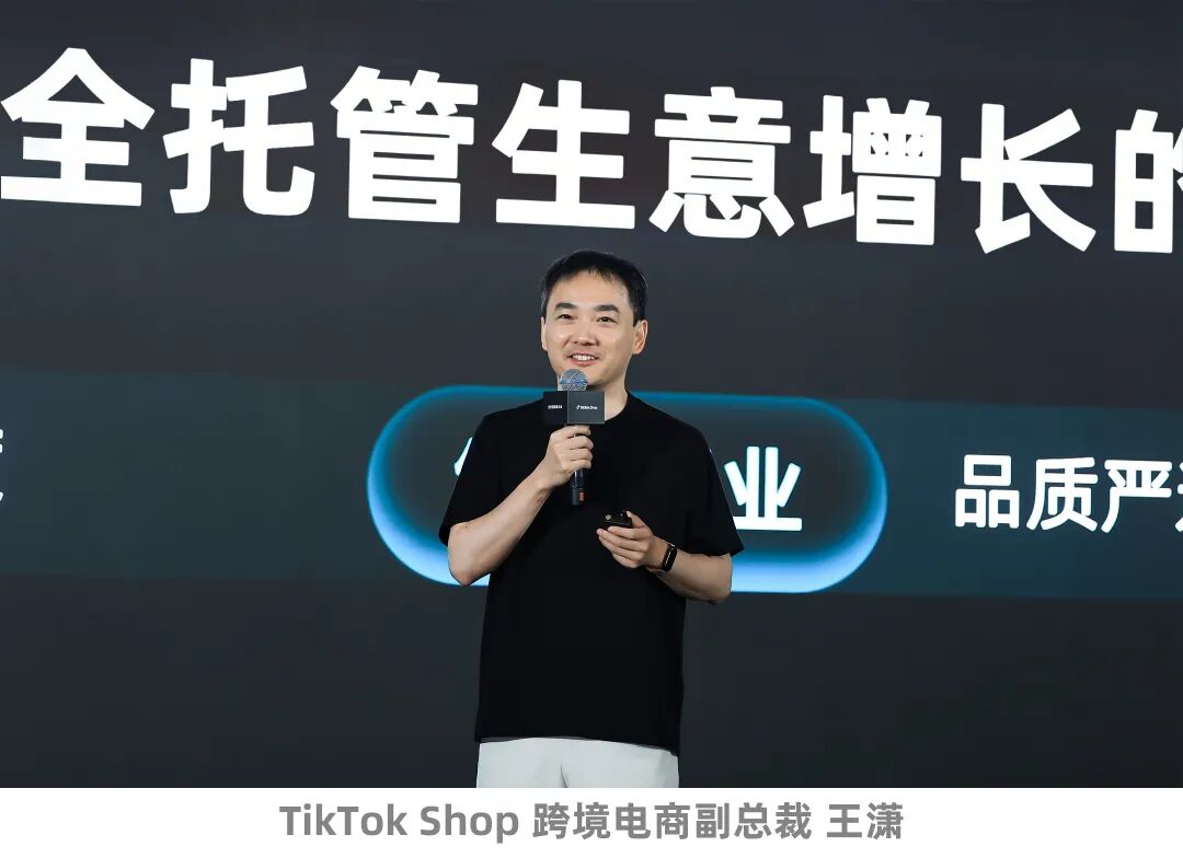 TikTok Shop全托管商家大会:全球市场再扩容,好货商家乘势而上