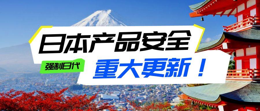 重磅！日本产品安全监管收紧，跨境卖家如何应对新政？