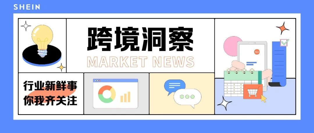 SHEIN官方|全球在线销售额已达8800亿美元，巴西明确50美元以下跨境包裹免关税 
