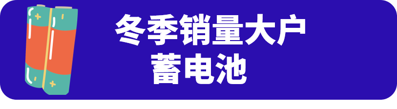 低温、雨雪、结冰来了!这些汽配类目热卖了!