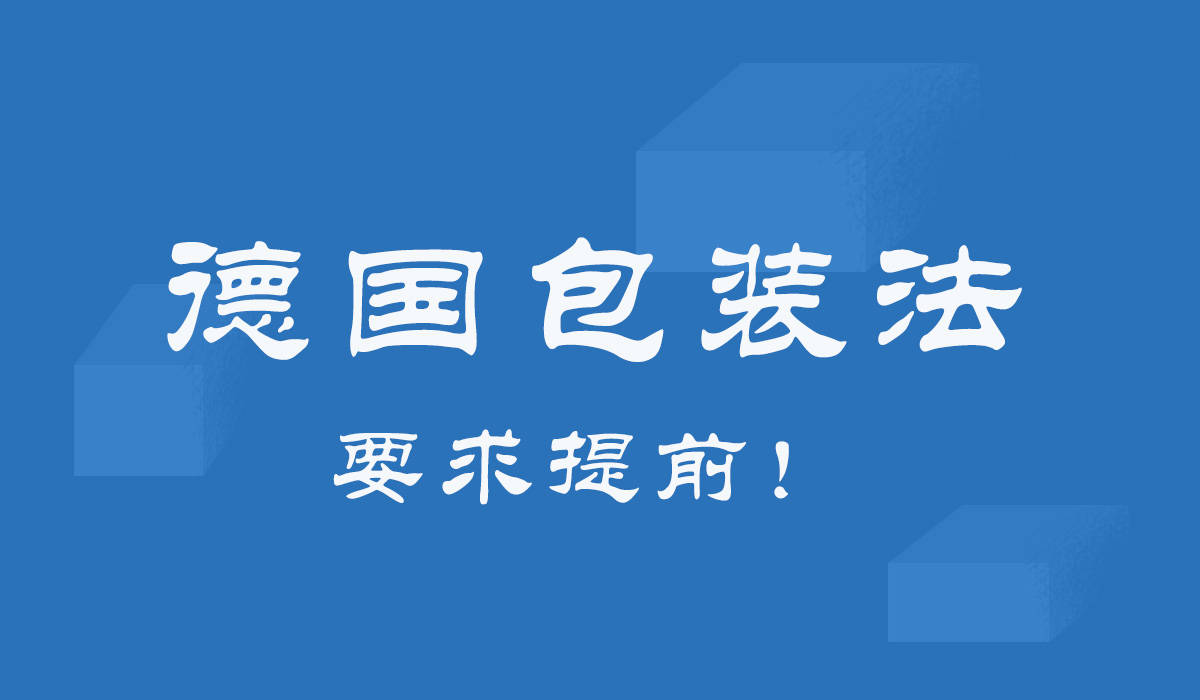 德国EPR政策提前,德国站卖家是否做好准备?