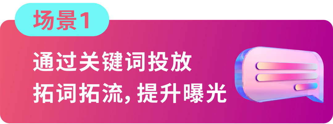 搞懂匹配，效率翻倍！4大场景拆解关键词优化