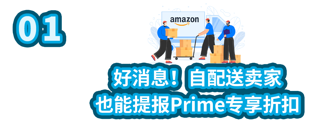 涨销量！亚马逊美、加、欧站自配送卖家可提报Prime专享折扣啦！