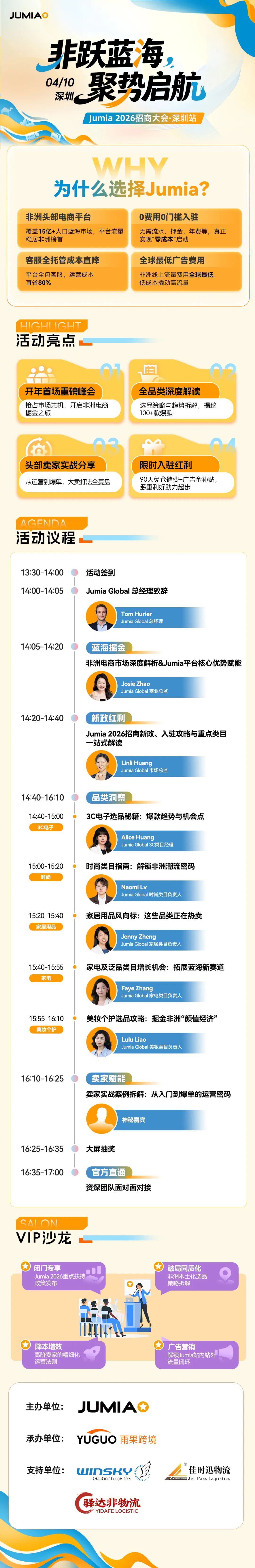 掘金万亿蓝海！Jumia 2026招商大会深圳站启幕，零成本抢占非洲新风口