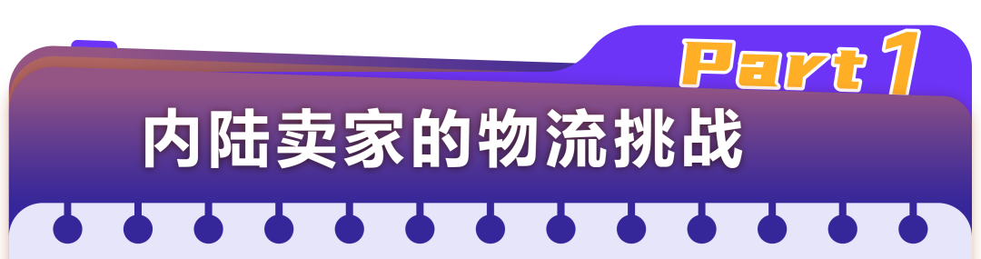 提速30%+！内陆亚马逊卖家靠这3招破解物流时效难题！