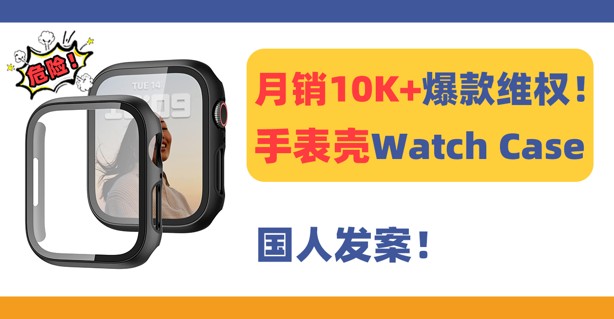 24-cv-12613，月销10K+爆款手表保护壳Watch Case维权！恐大批卖家将遭殃！