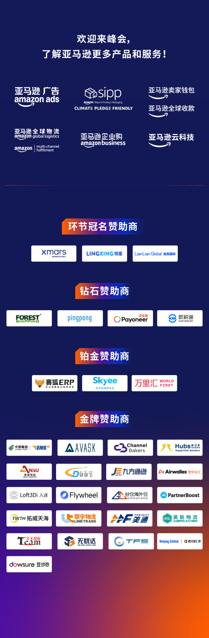 【参会者必看】2024亚马逊跨境峰会全攻略详解，参会不迷路！