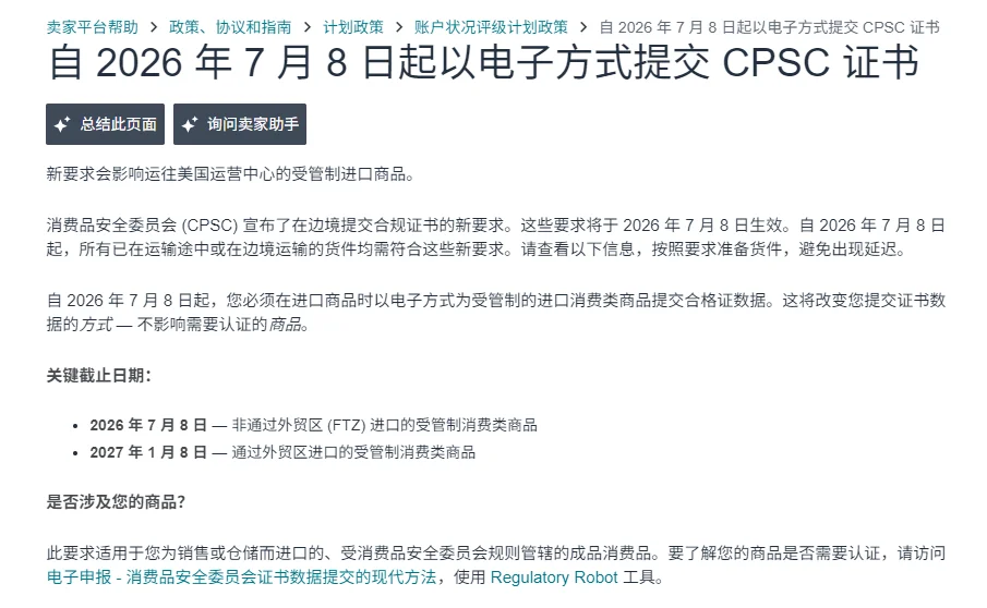 重要提醒 | 7月8日起强制实施，美国CPSC电子申报合规指南速看