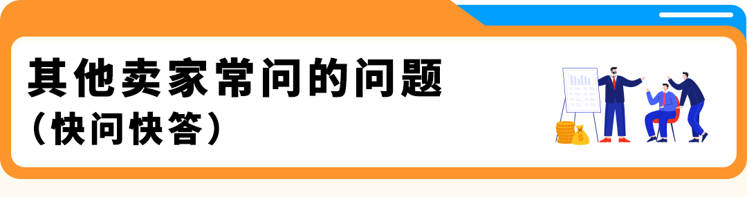 倒计时!亚马逊美国站保险新规11月2日生效