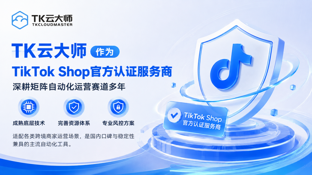 TikTok账号矩阵如何自动化降本提效？TK云大师实操逻辑全解析