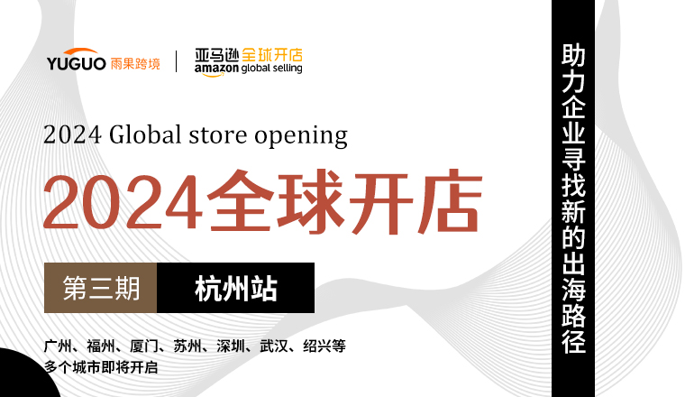 【2024全球开店·杭州站】出海新机会！雨果跨境携手亚马逊企业购走进杭州