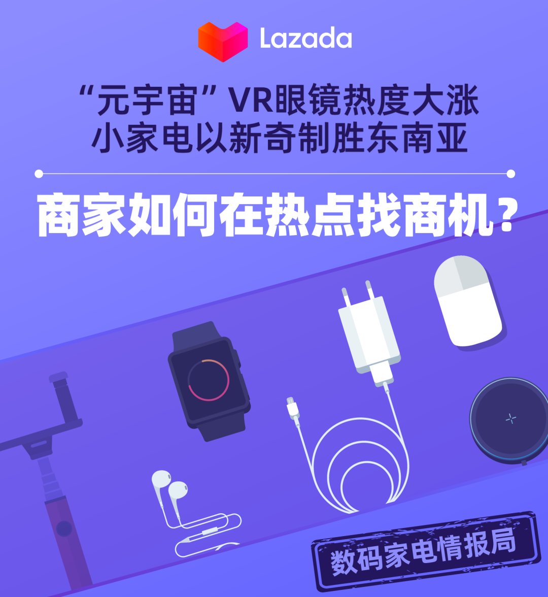 数码家电情报局 |“元宇宙”VR眼镜热度大涨，小家电以新奇制胜东南亚