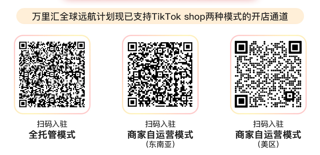 万里汇(WorldFirst)与TikTok Shop跨境达成官方合作,助力卖家拓展全球版图
