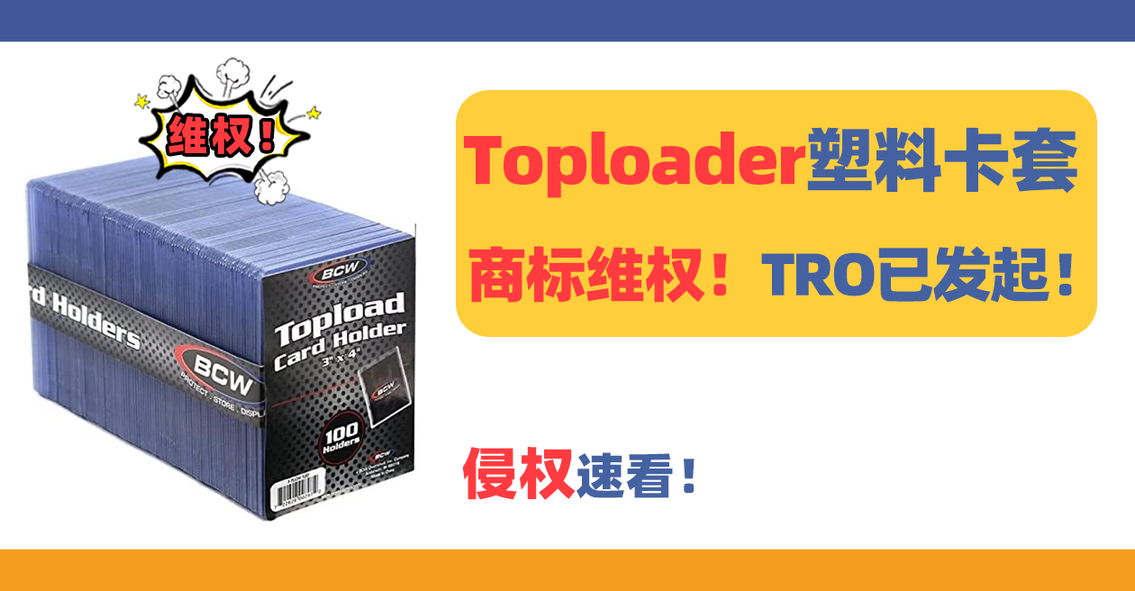 TRO已发起！Toploader塑料卡套商标维权！-雨果网, image size:1260x656