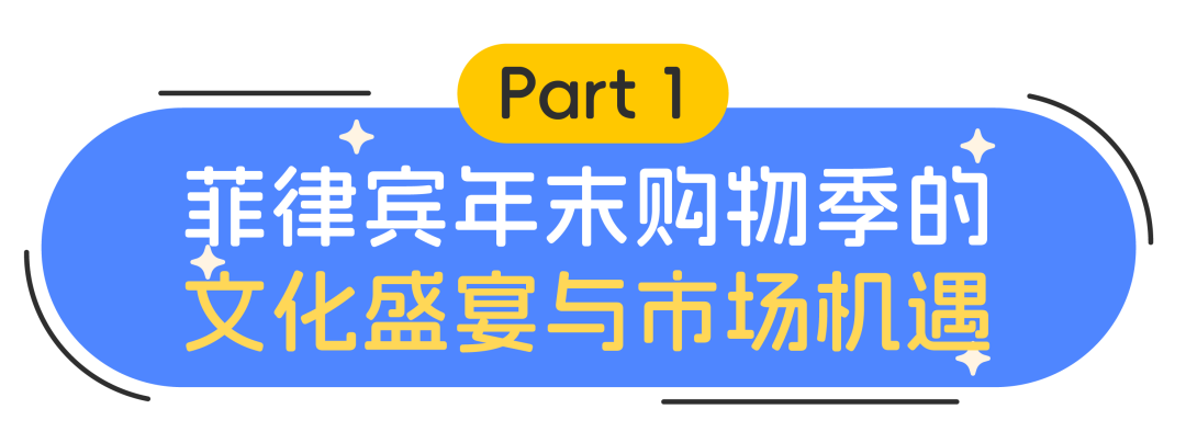 菲律宾120天黄金消费季：电商趋势&销售秘籍大公开！
